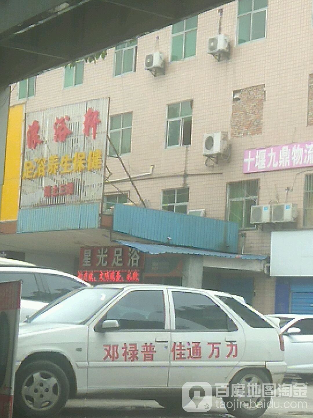 星光足浴(白浪中路店)