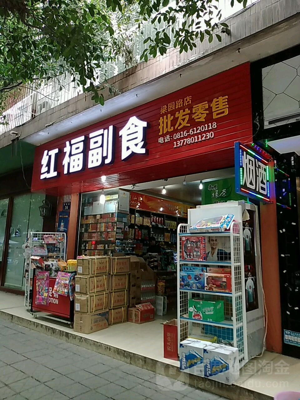 鸿福超市(梁园路店)