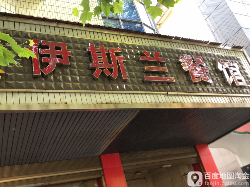 伊斯兰餐馆(人民路店)