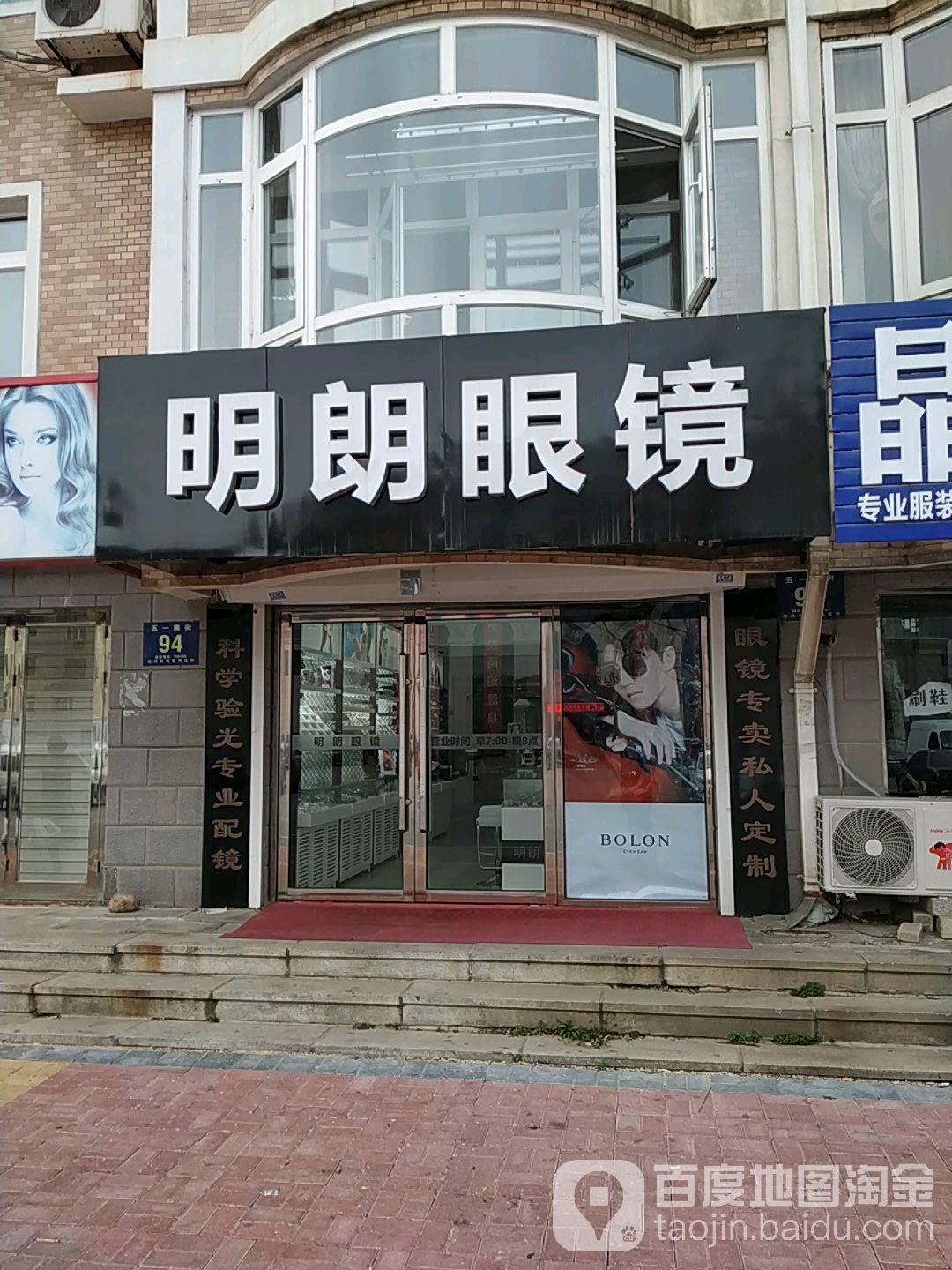 明朗眼镜(五一南街店)