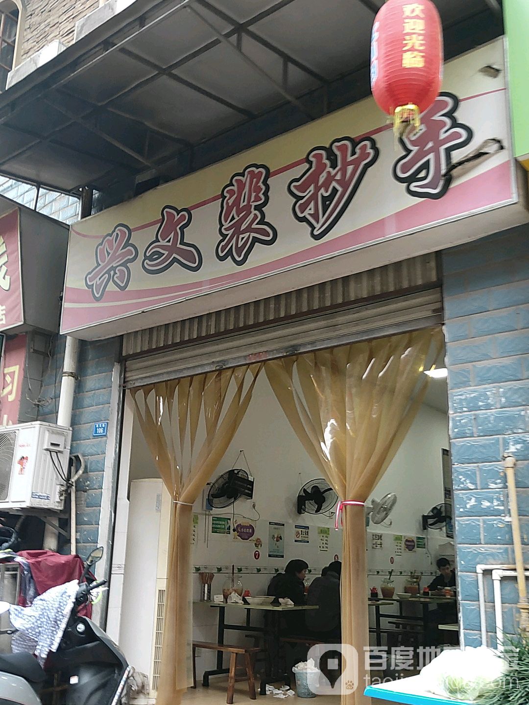 兴文裴抄手(石海名都店)
