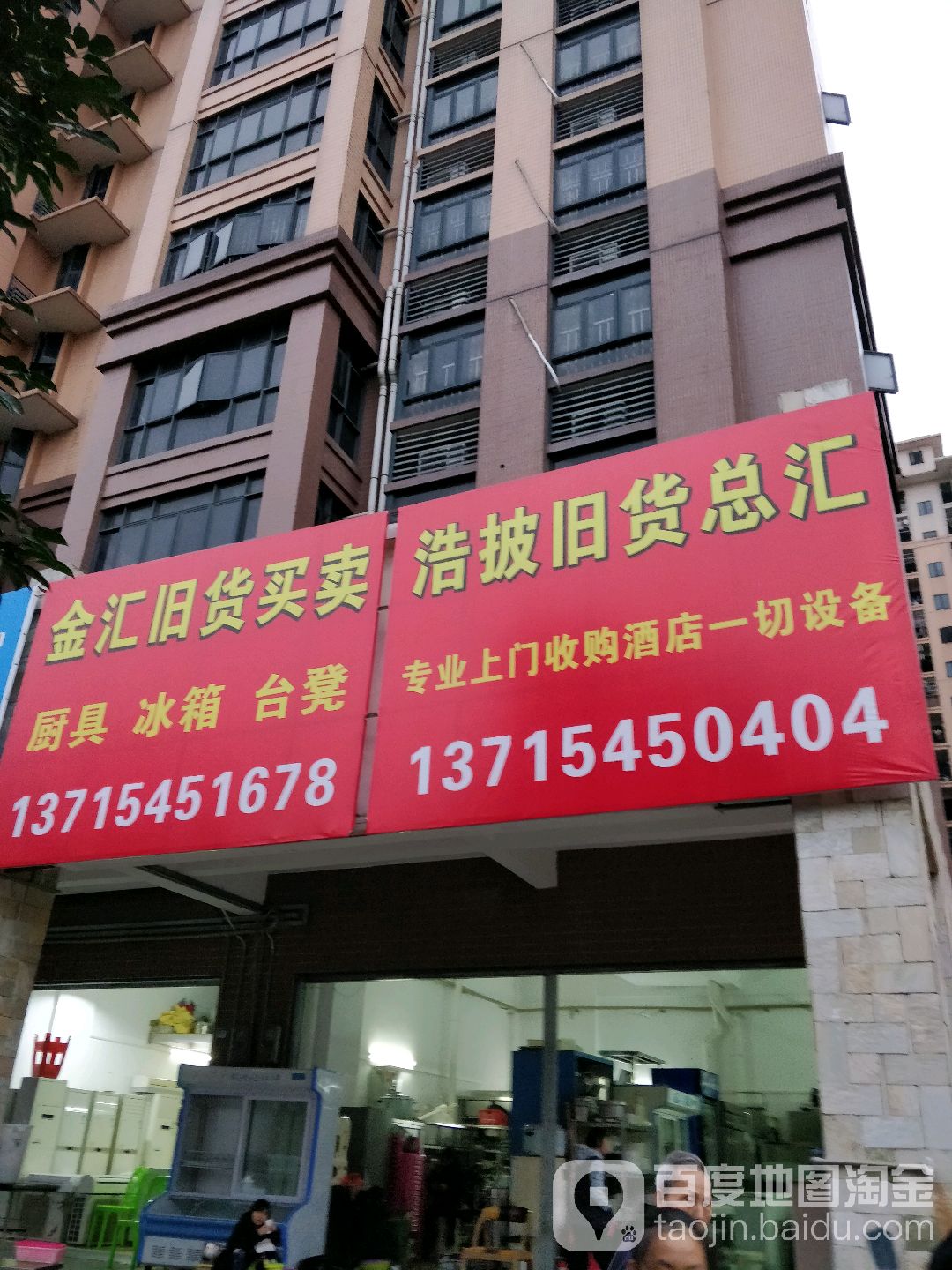 金汇旧货买卖(绿嘉芳居店)