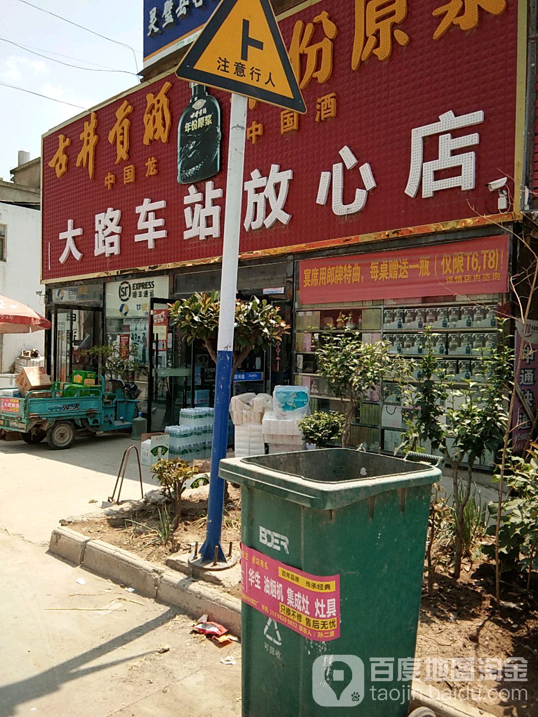 大路车站放心店)