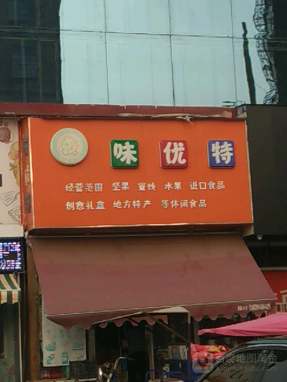 味优特休闲食品(关帝上城店)