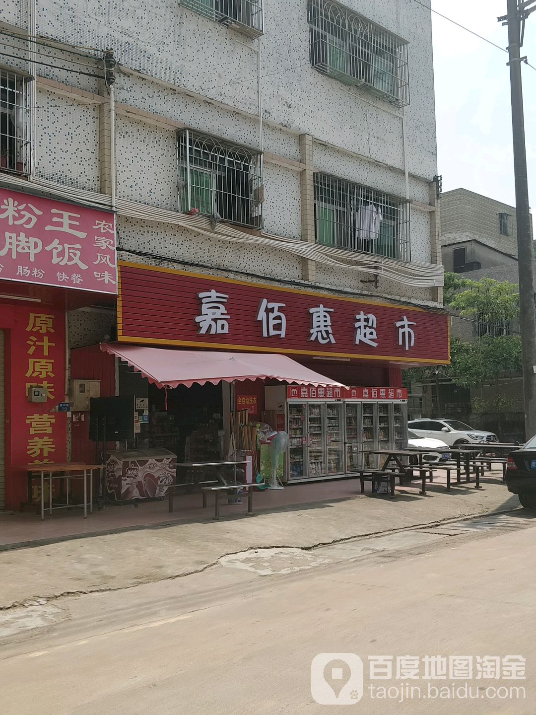 嘉佰惠超市