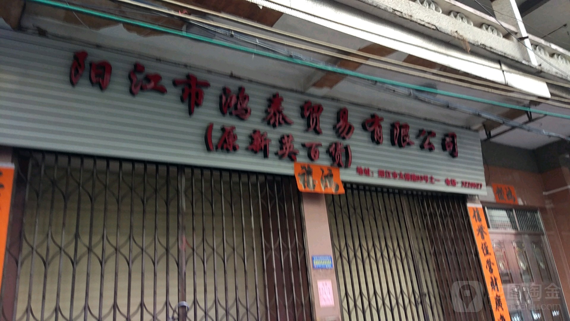 阳江市鸿泰贸易有限公司(原新英百货)