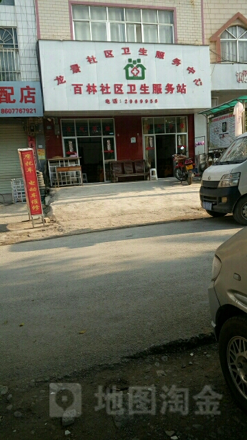 龙景社区卫生服务中心百林社区卫生服务站