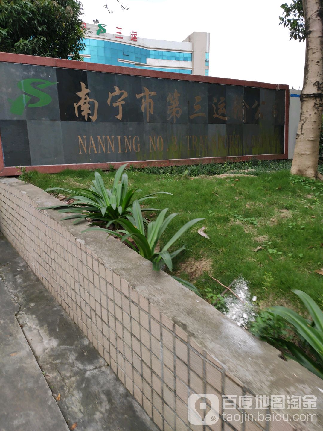 广西壮族自治区南宁市第三运输公司