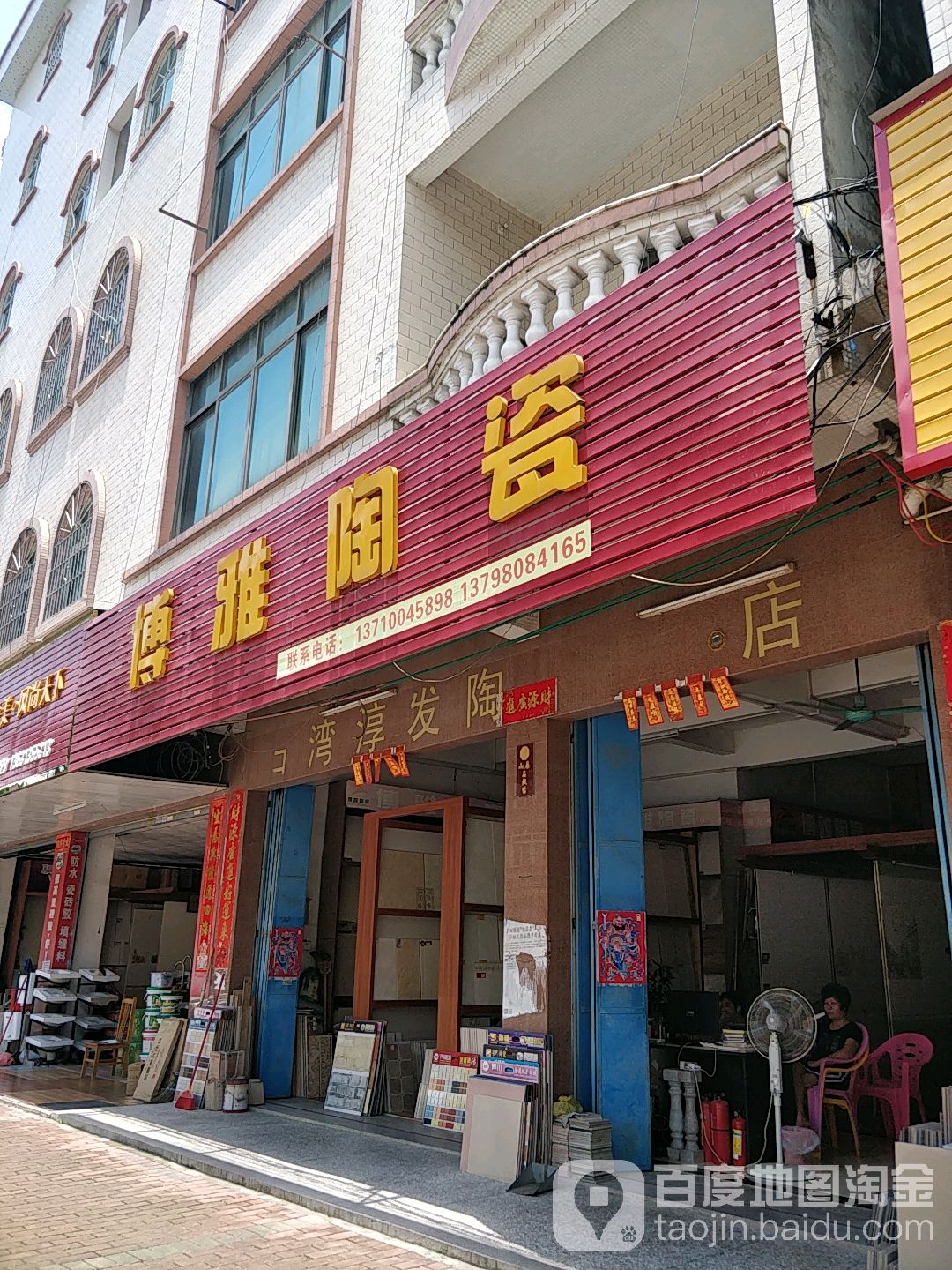 博雅陶瓷(熊岭一横街店)