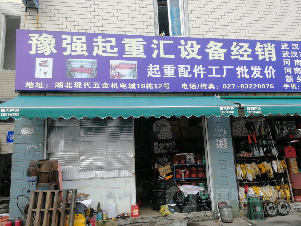 武汉市东西湖豫强起重设备经营部