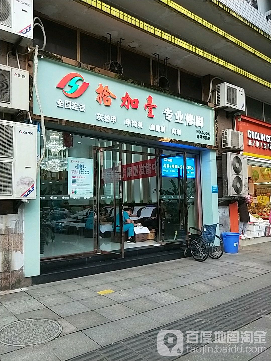 拾加壹专业修脚(南坪东路店)