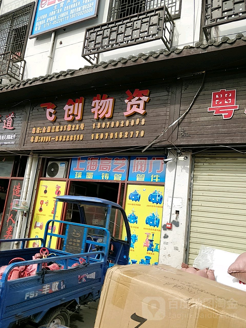 飞创物资