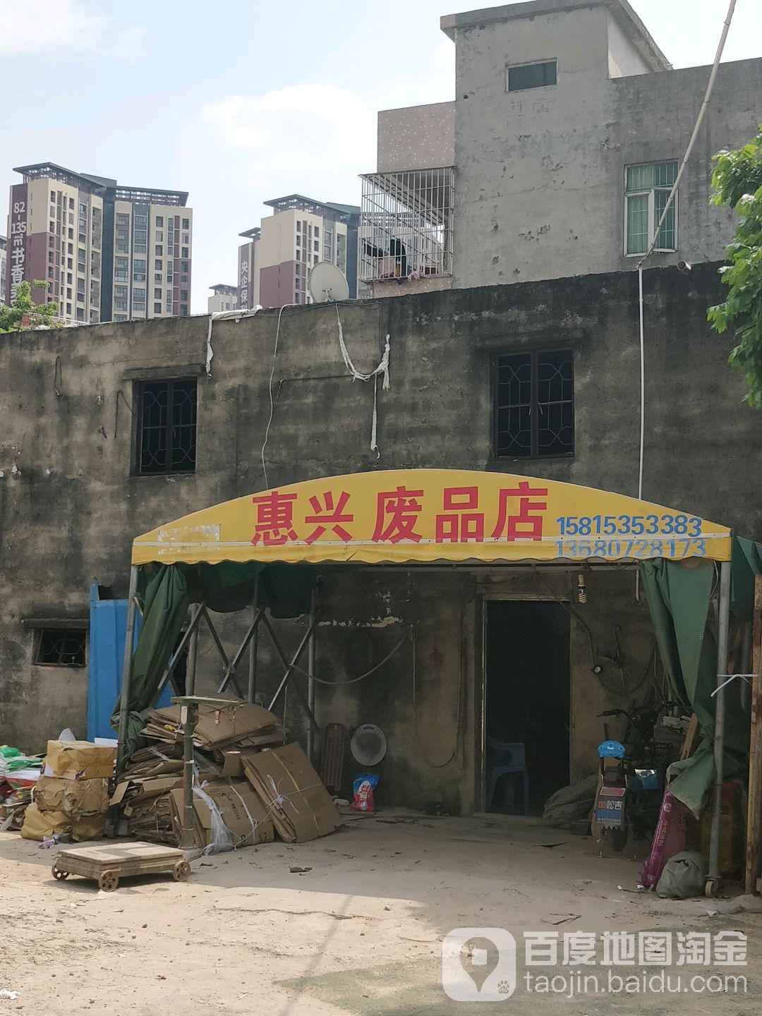 惠兴废品店
