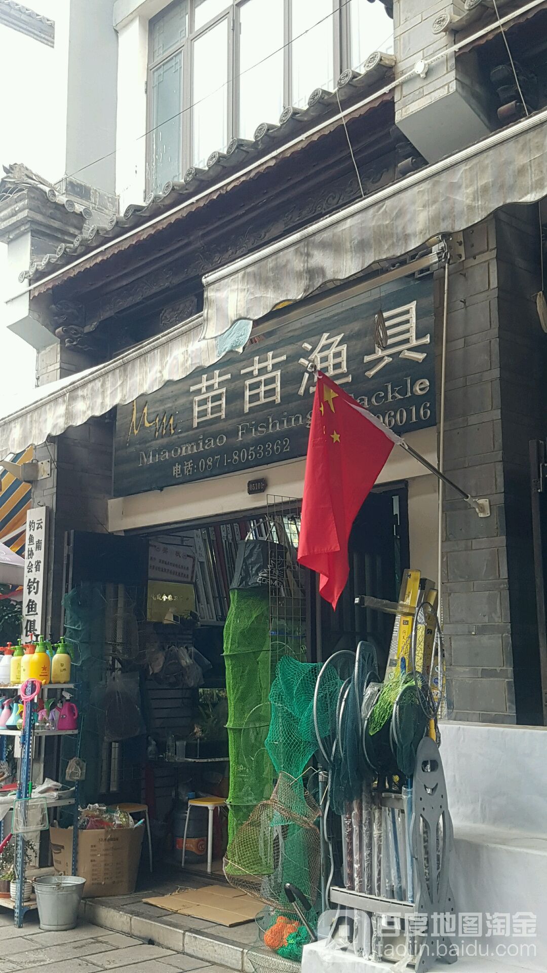 苗苗渔具(园博花鸟市场店)