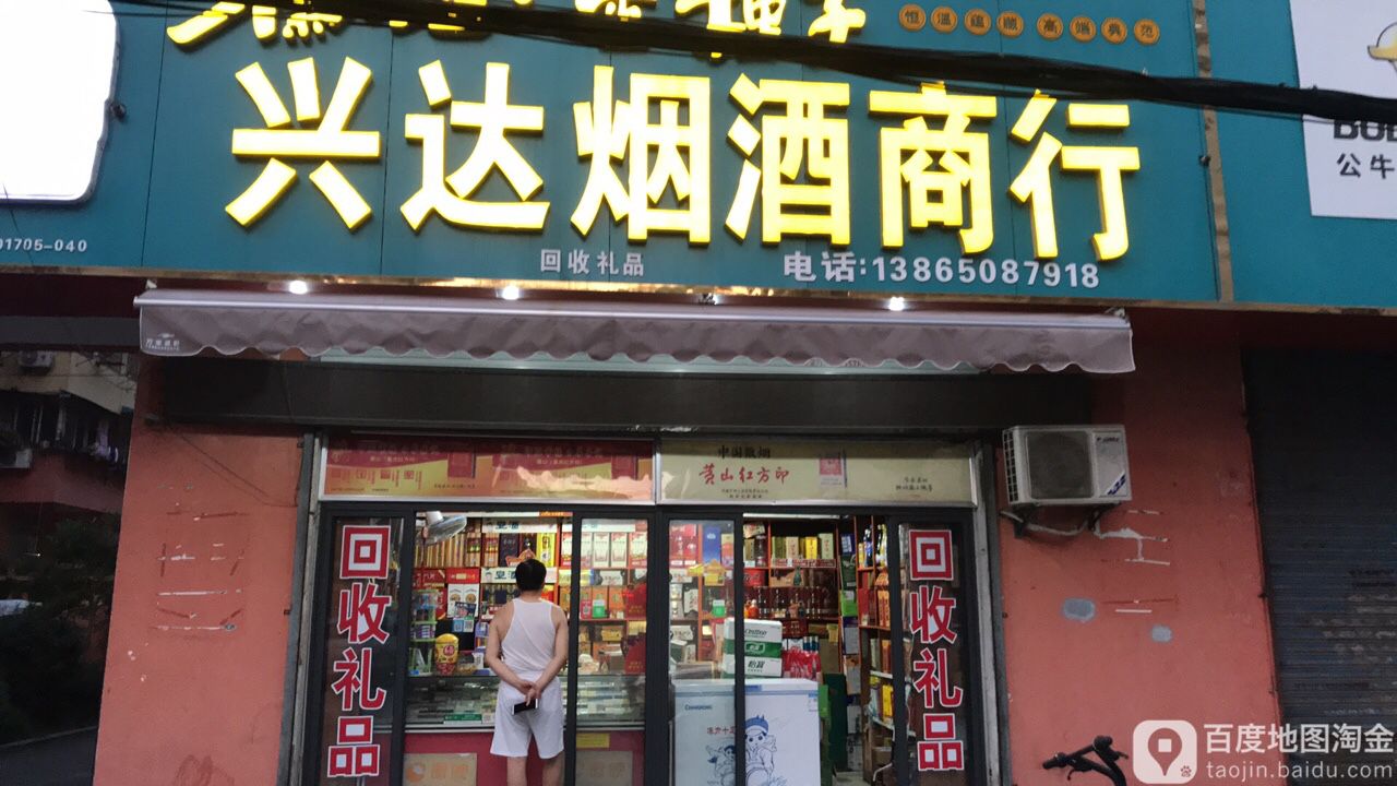 兴达烟酒(解放一路店)