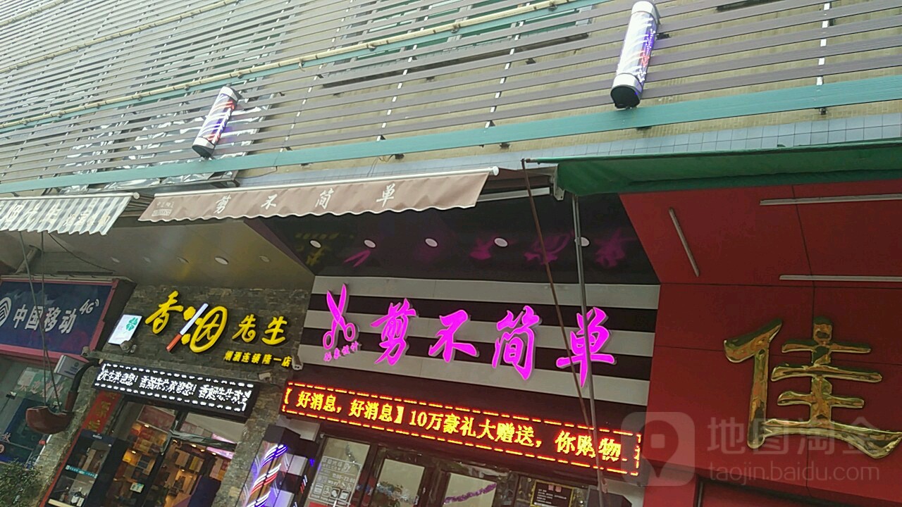 剪不剪单