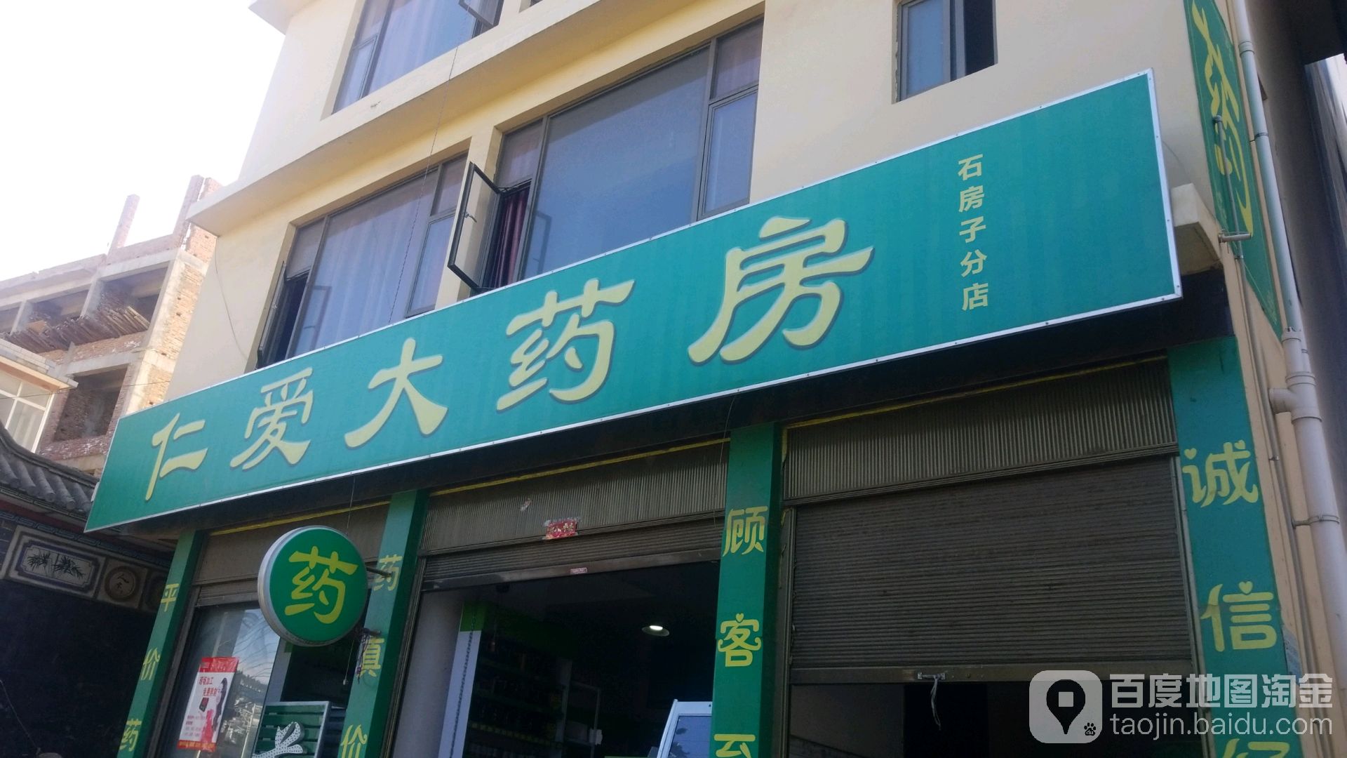 乡仁爱大药房(石房子分店)