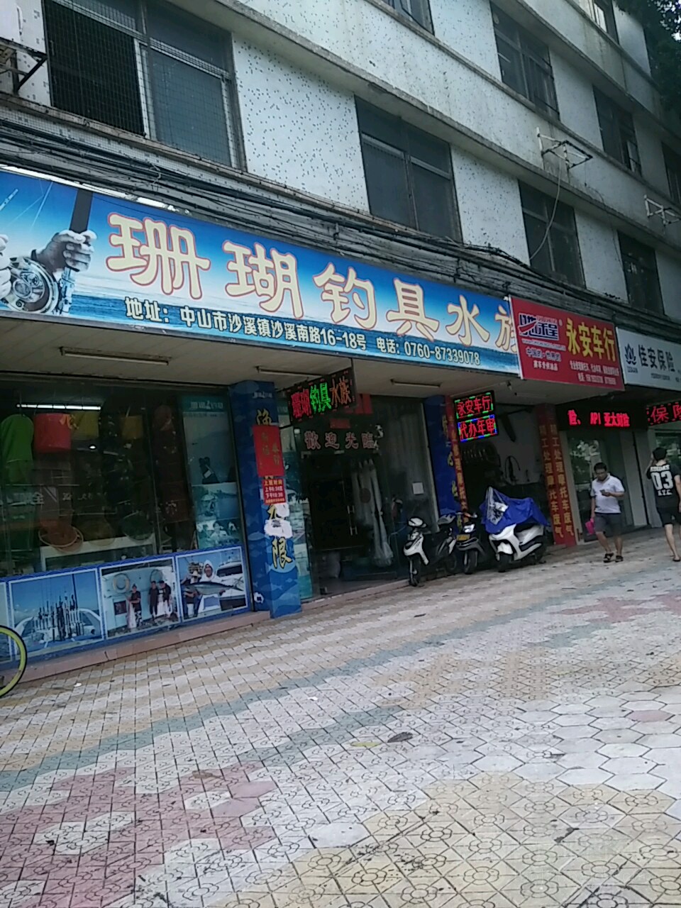 珊瑚钓具·水族器材(沙溪南路店)