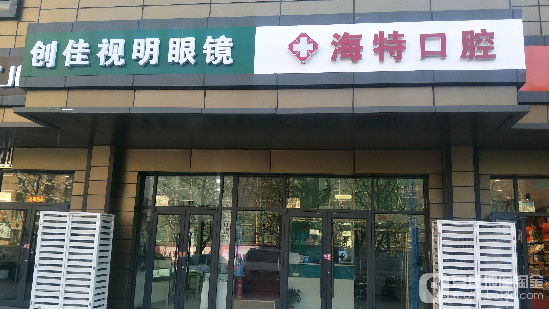 创佳视明眼镜(海特店)