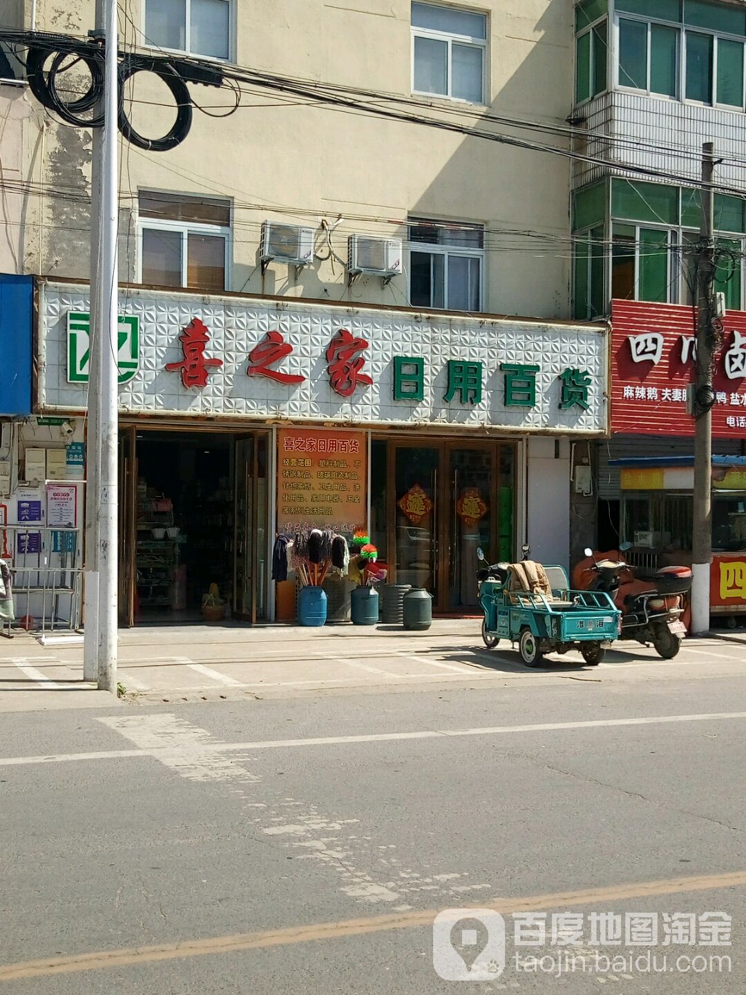 喜之家日用百货