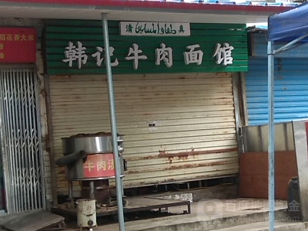 韩记牛肉面馆(长淮路店)