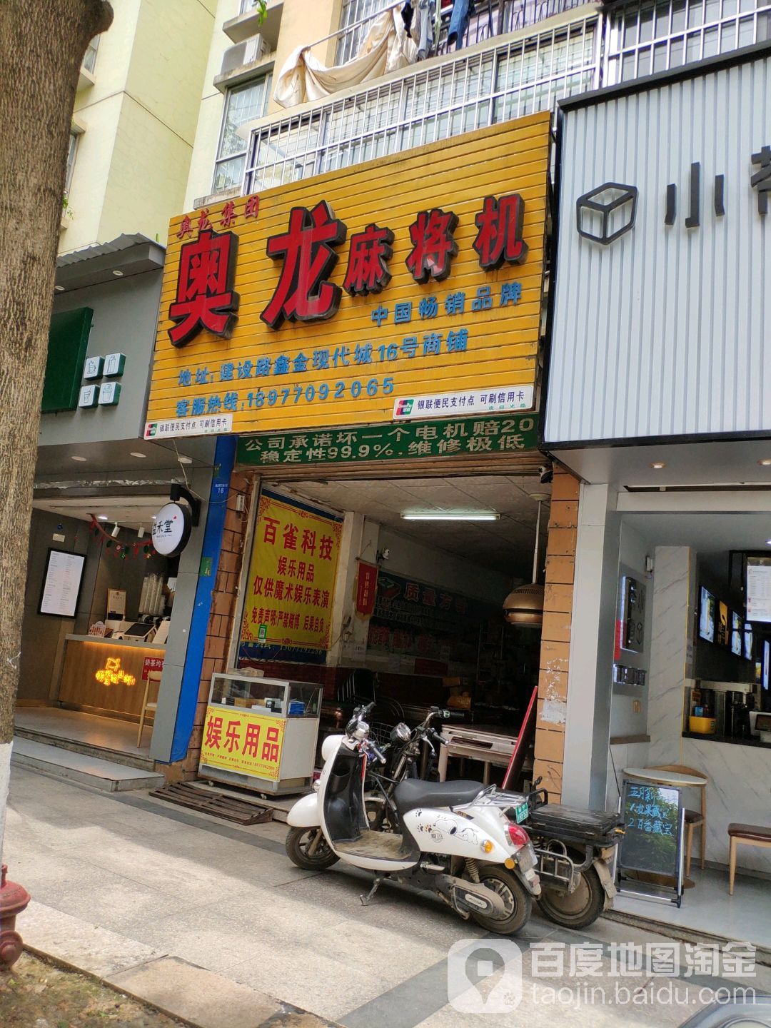 奥龙麻将机(建设路店)