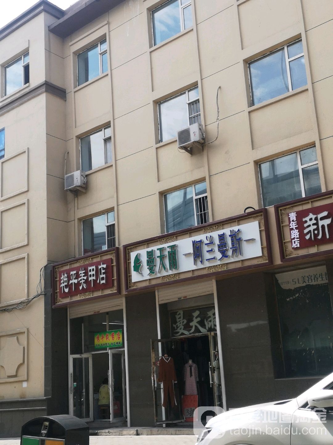 艳平美容店