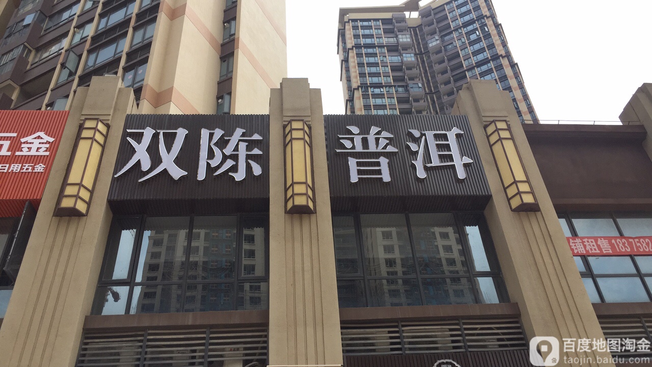 双陈普洱(惠州店)