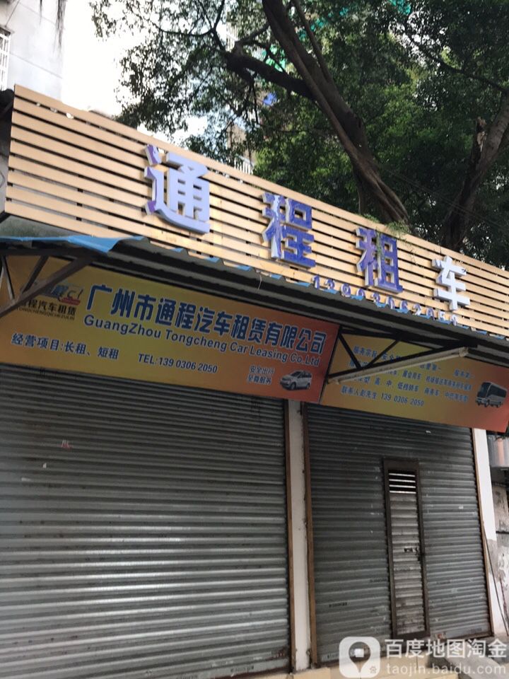 广州市通程汽车租赁有限工司