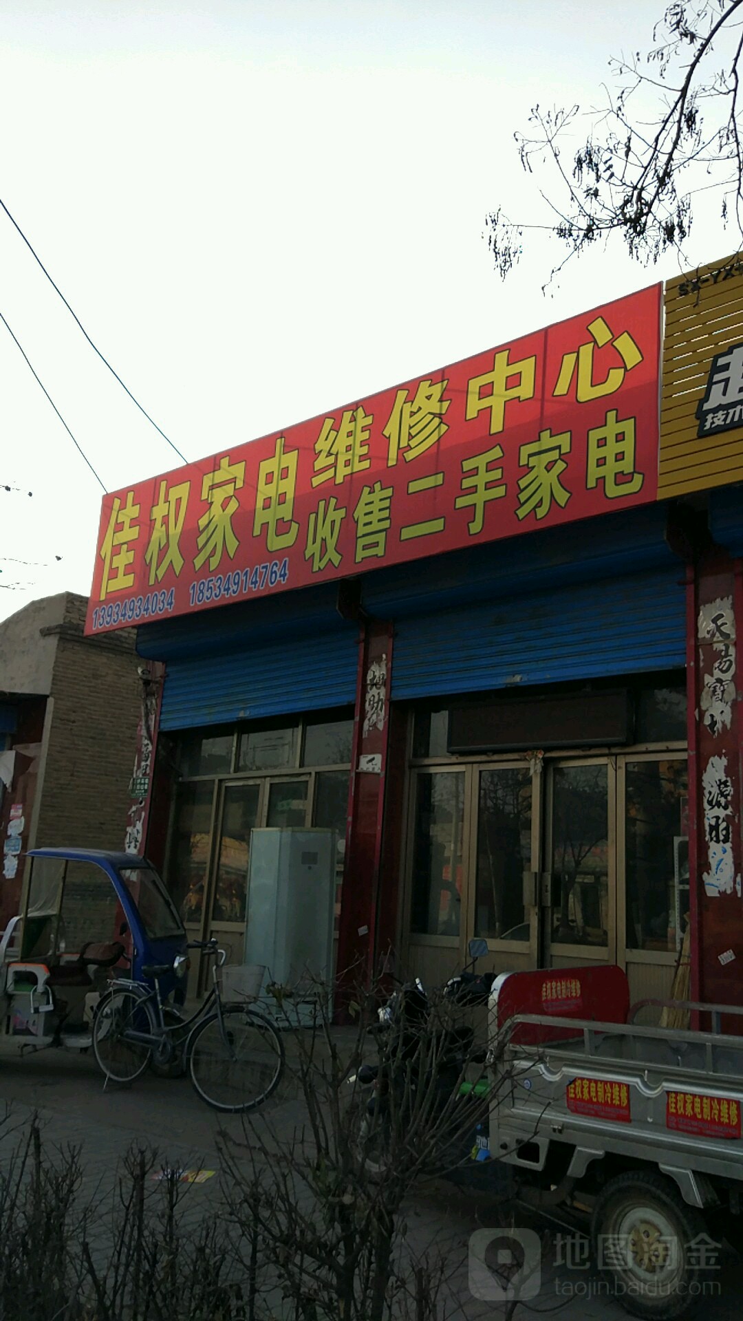 佳权家电维修中心