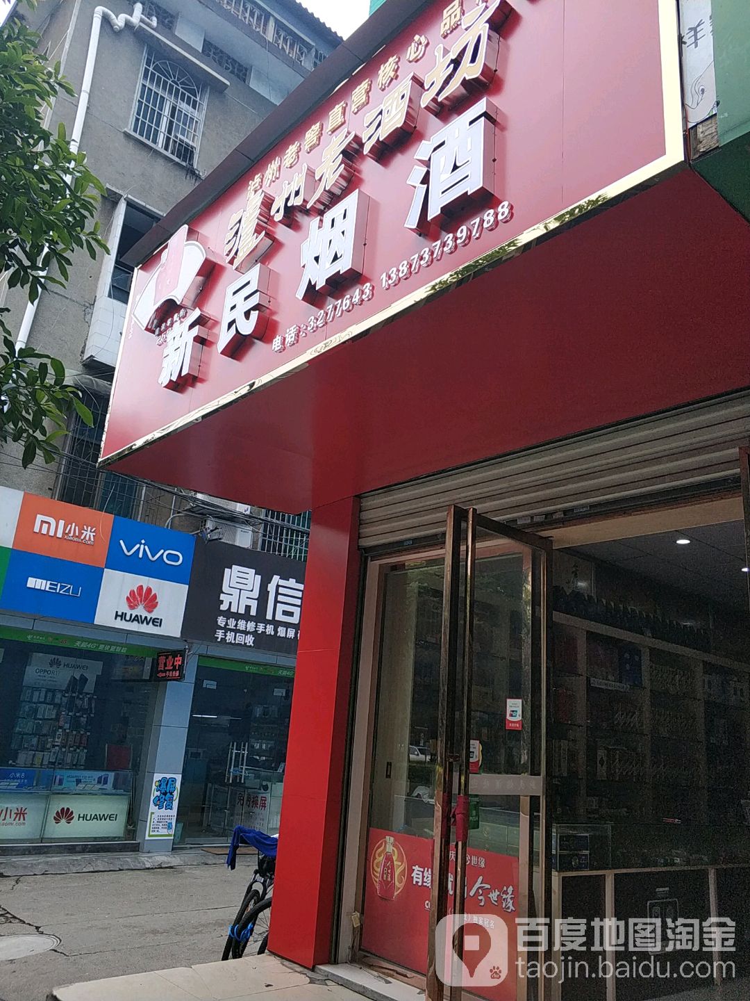 新民烟酒