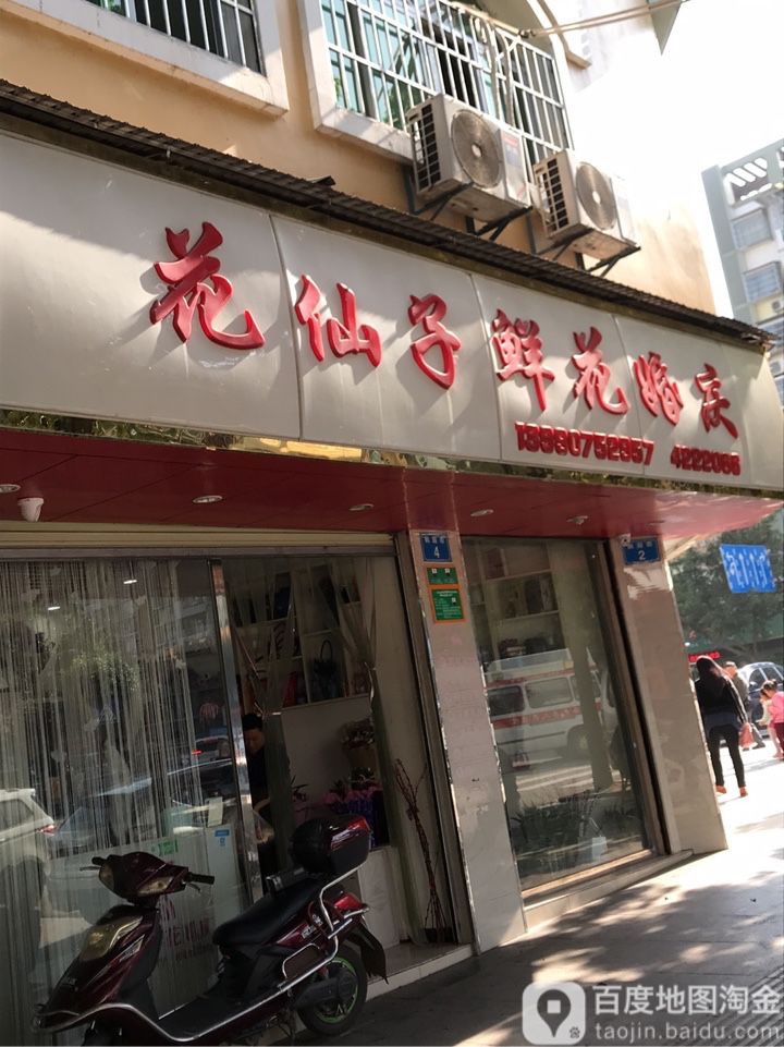 花仙子鲜花婚庆(祥云大厦店)