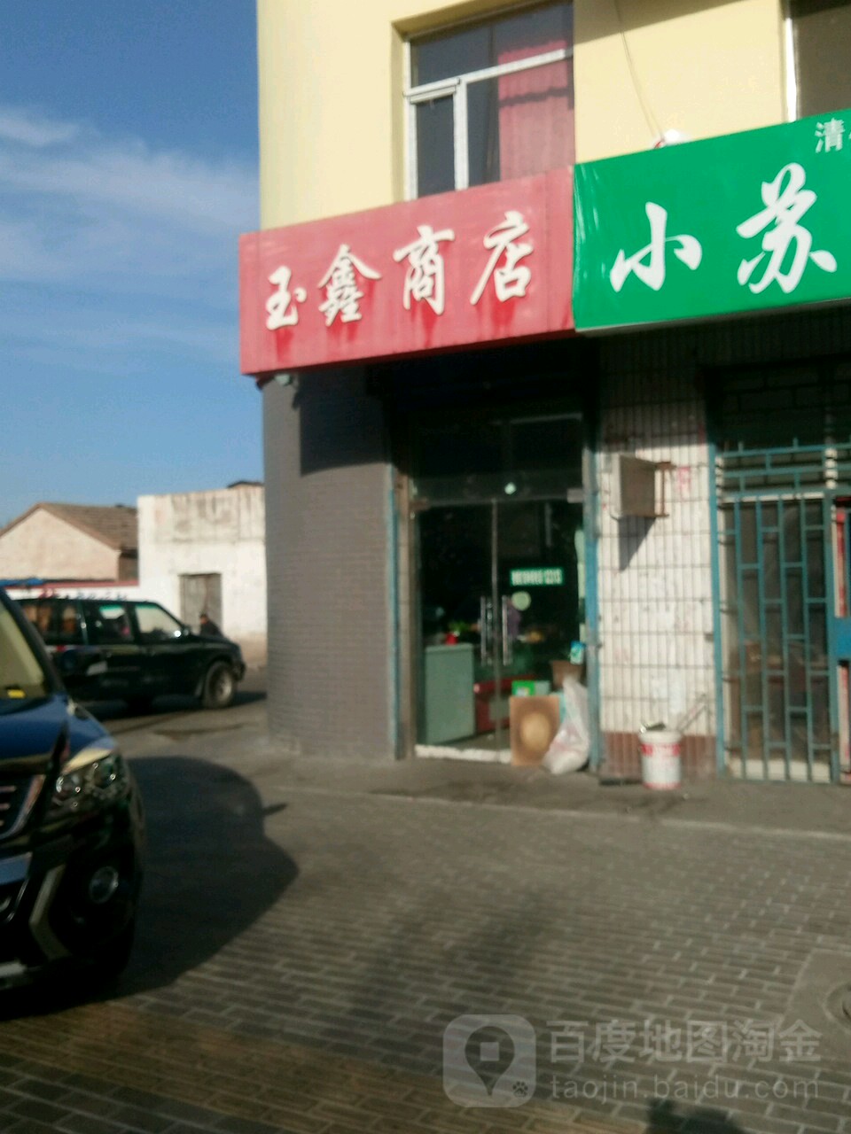 玉鑫商店。(西大街店)