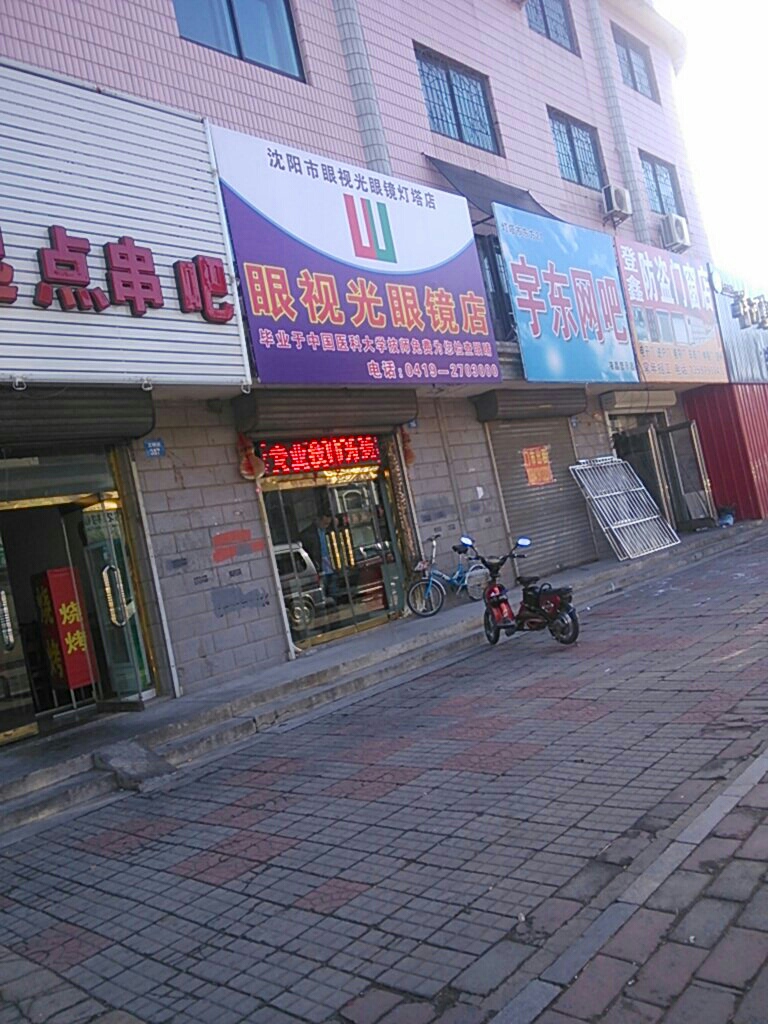 沈阳市市眼视光眼镜店(灯塔店)