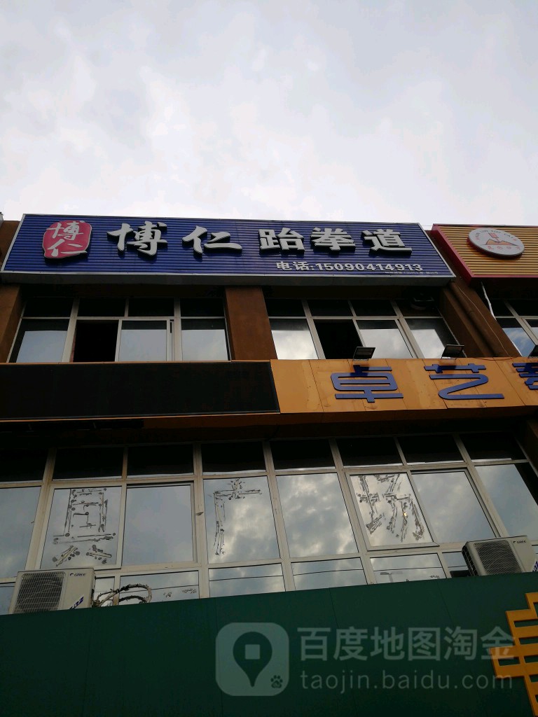 博仁跆拳道(市场南街店)