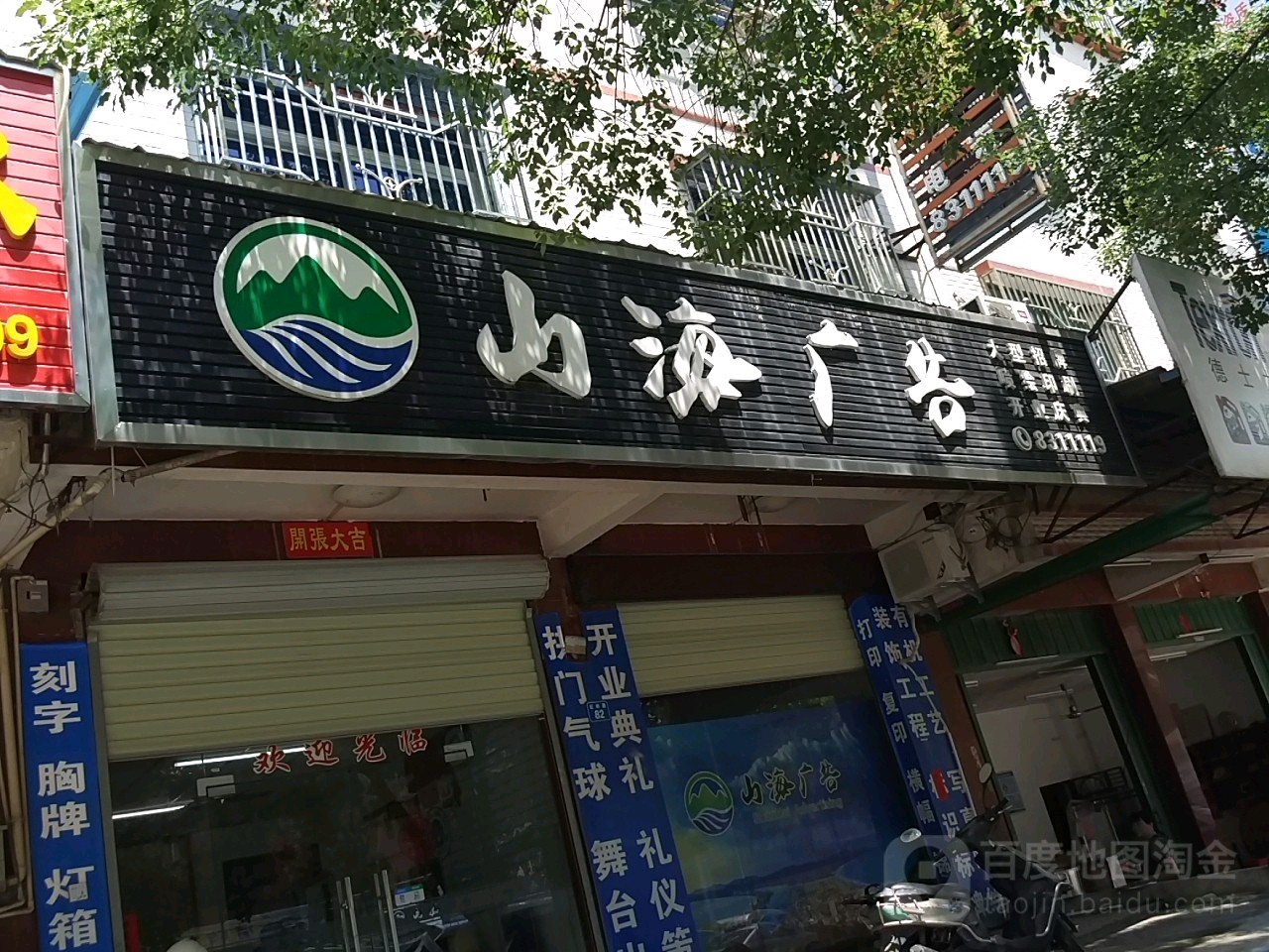 山海广告