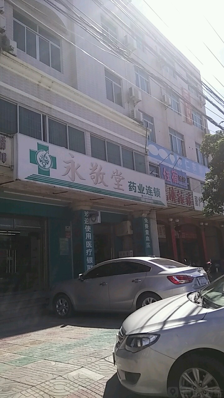 永敬堂药业连锁(第151分店)