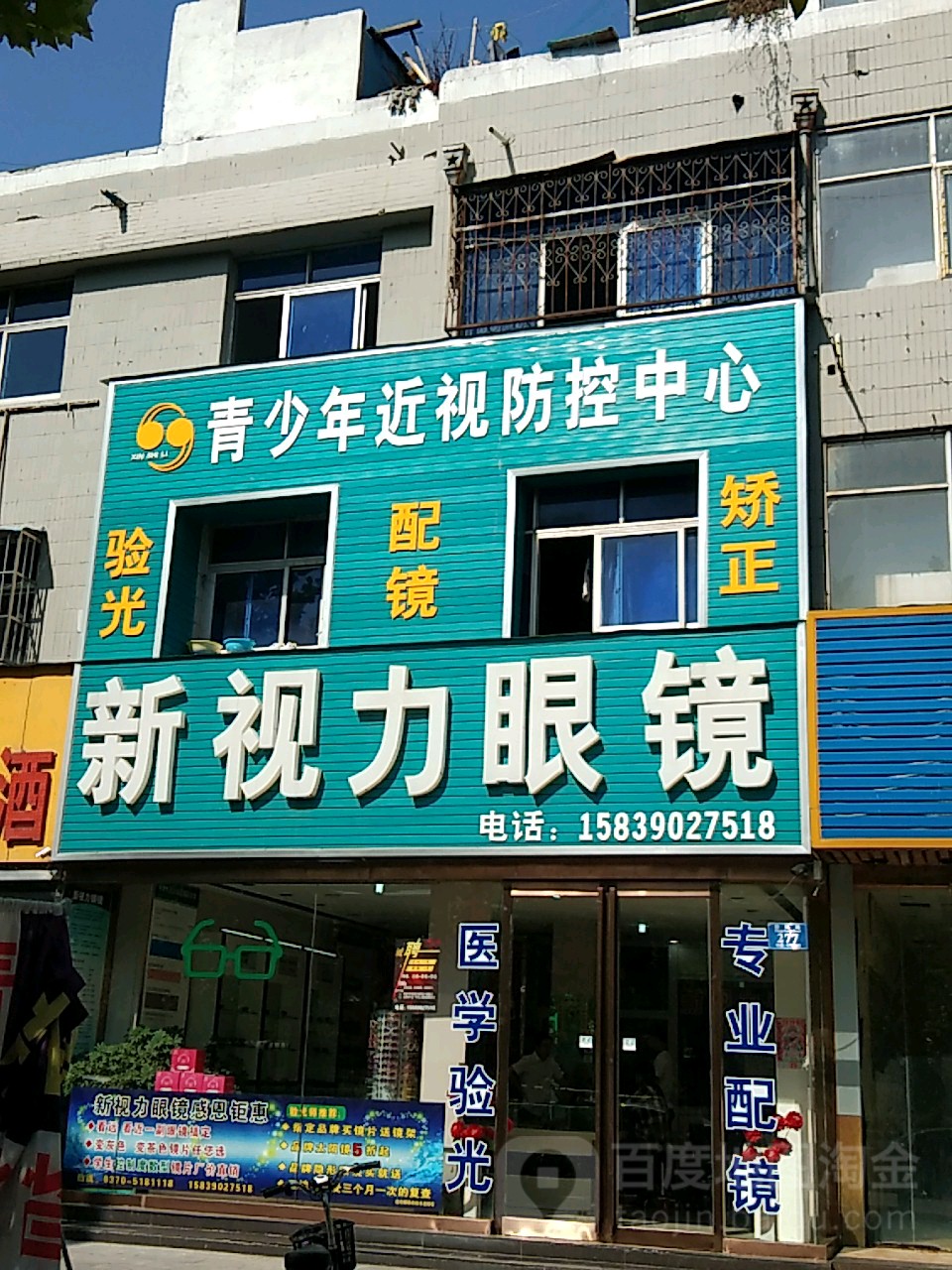 永城市新视力眼镜(永城店)