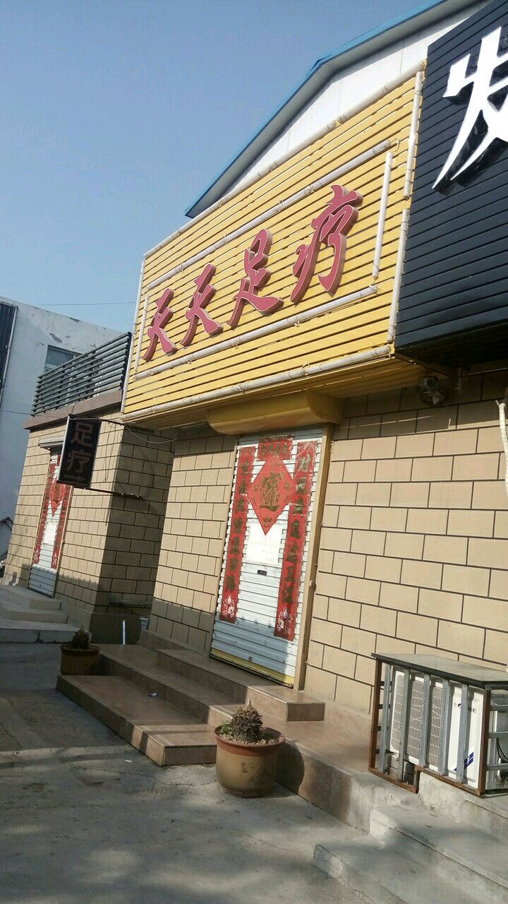 天天足疗.休养生