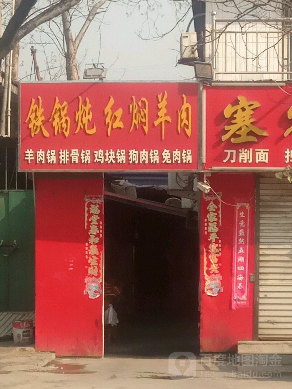 铁锅炖红焖羊肉(滏阳公园店)