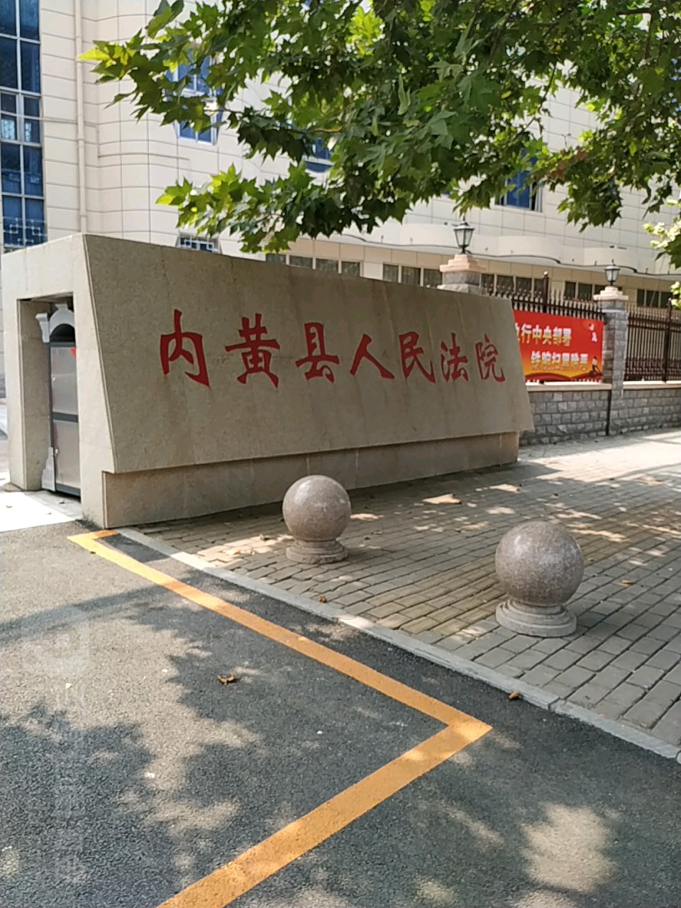 内黄县人民法院