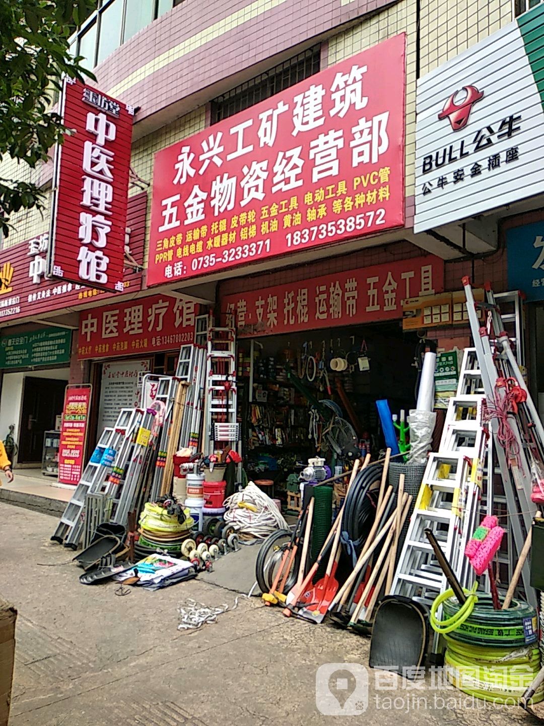 永兴工矿建筑五金物资经营部