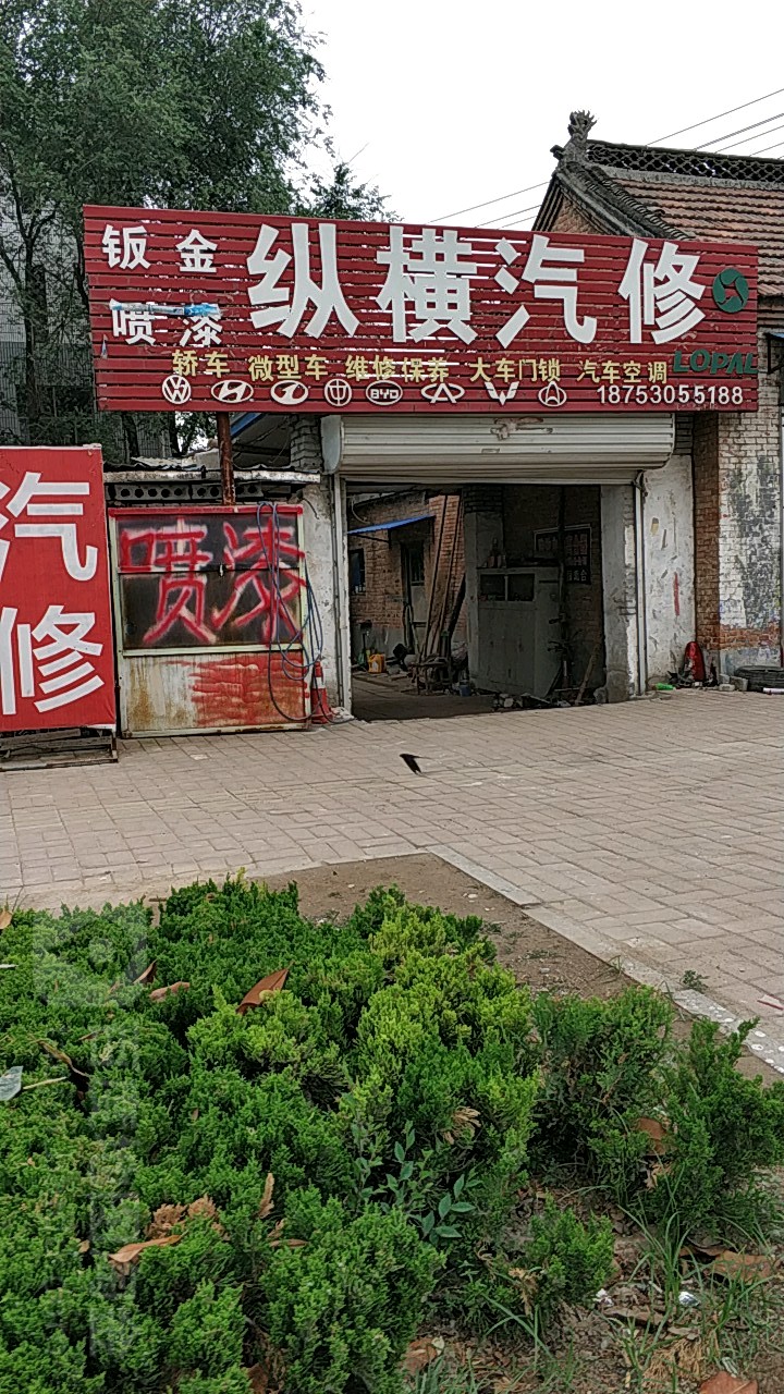 纵横汽修