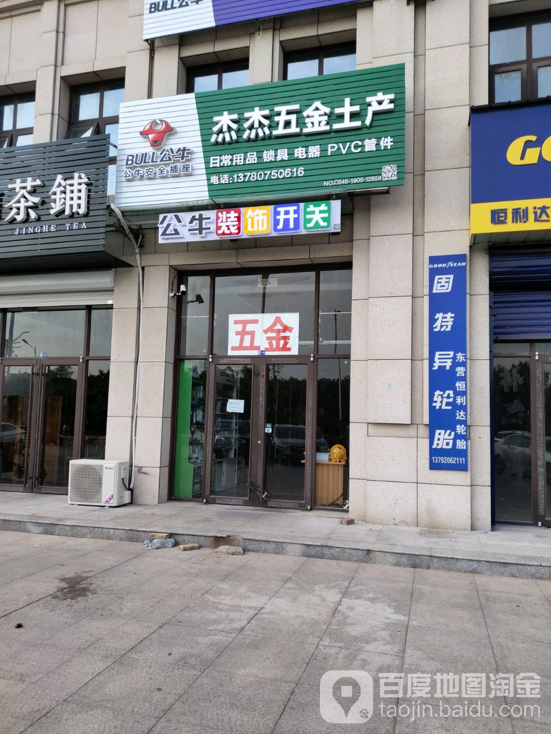 杰杰五金土产(金达源·时代广场店)