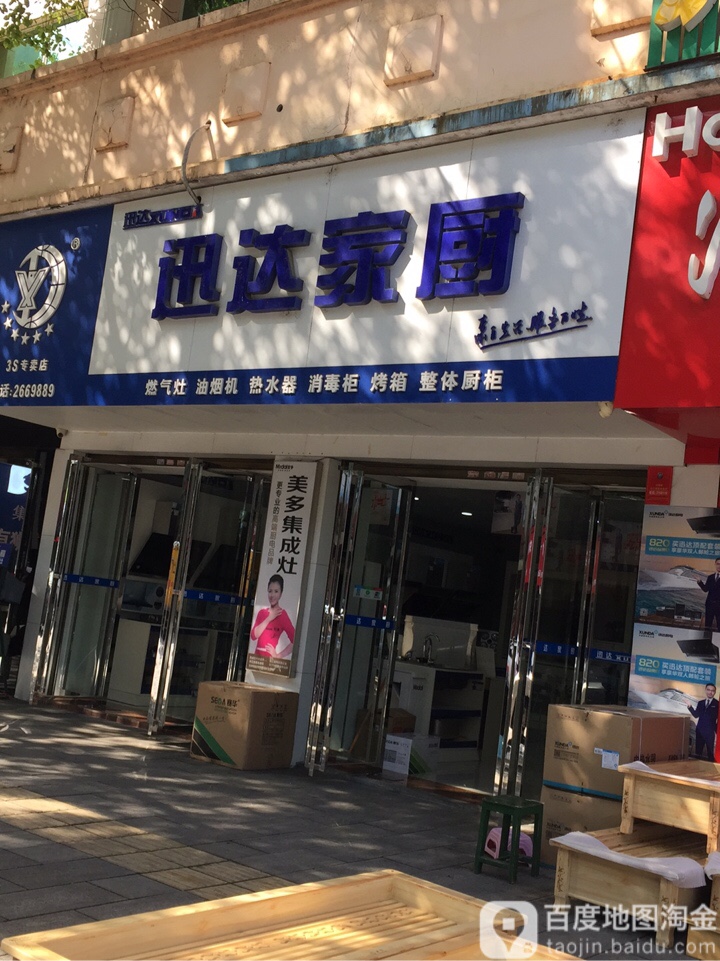 迅达厨电(东湖路总店)