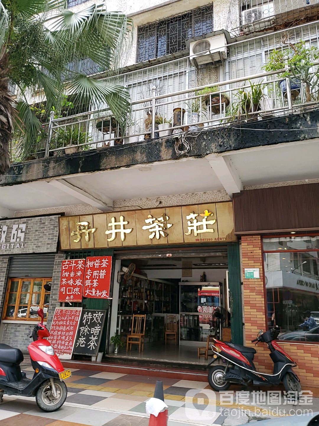 丹井茶庄(朱紫路店)