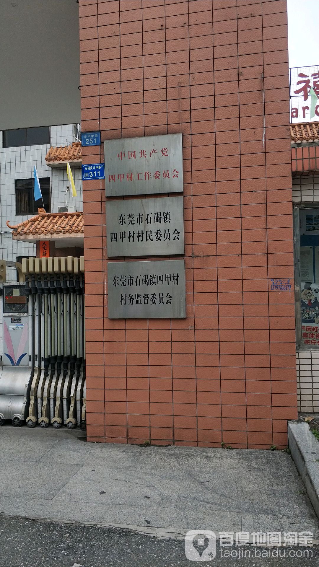 东莞市石碣镇四甲村村民委员会