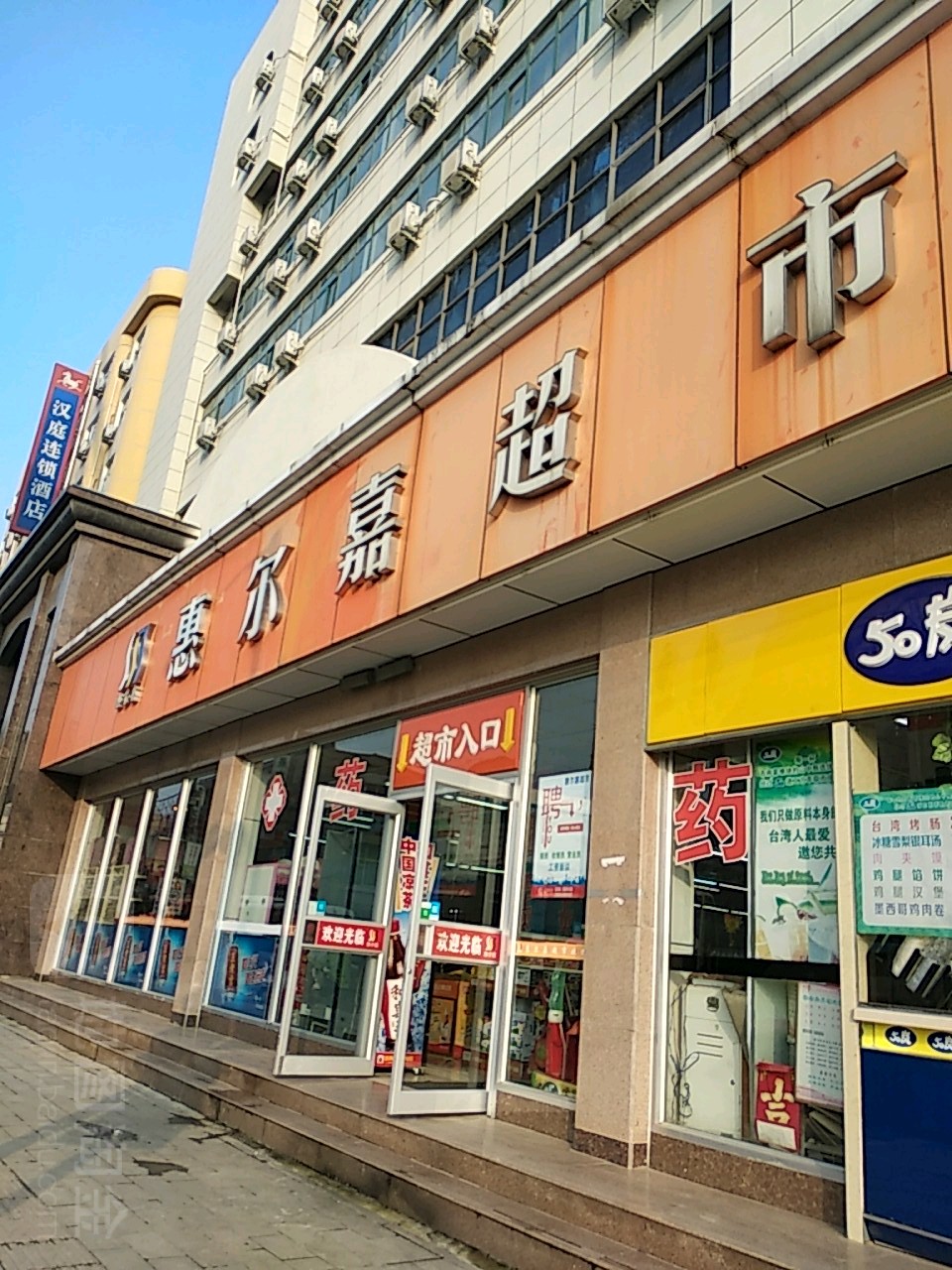 惠尔嘉超市(火车站店)