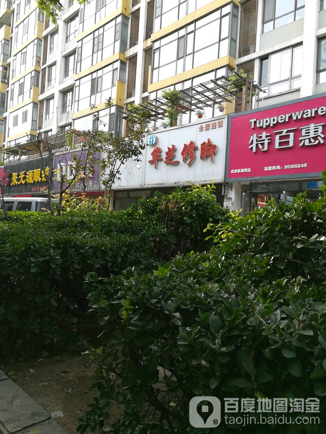 华芝脚修(槐中路店)