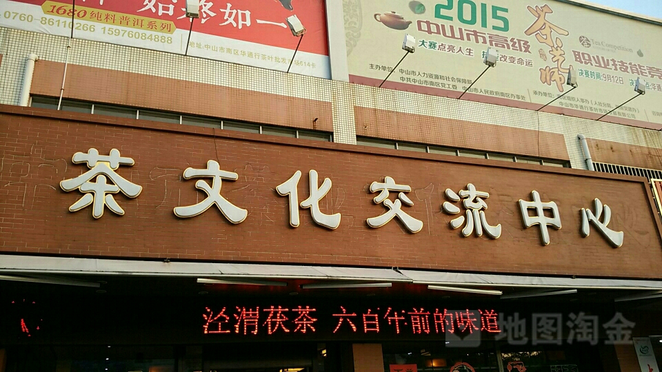 茶文化交流中心